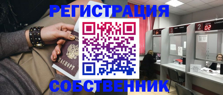 временная регистрация собственник в Аше
