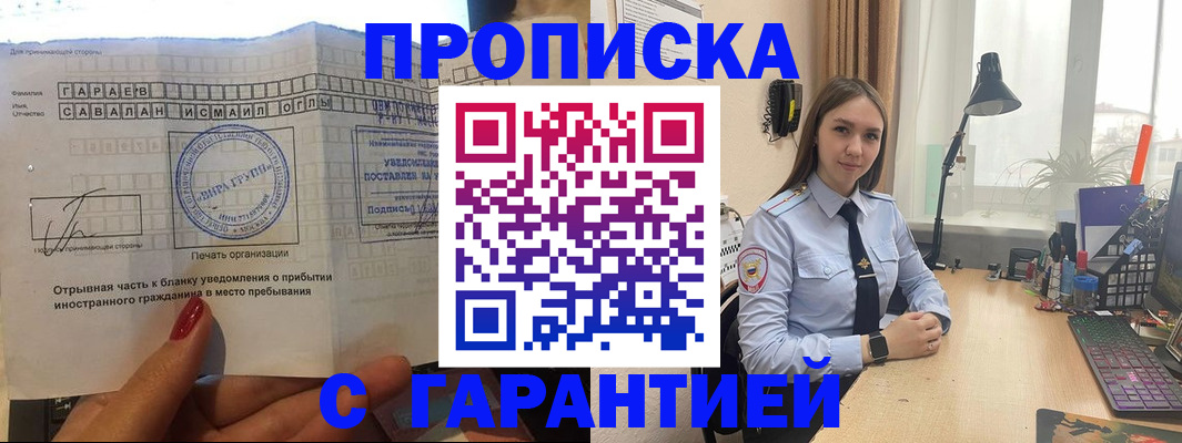 прописка для работы в Аше